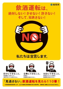 飲酒運転は、絶対しない！させない！許さない！そして、見逃さない！