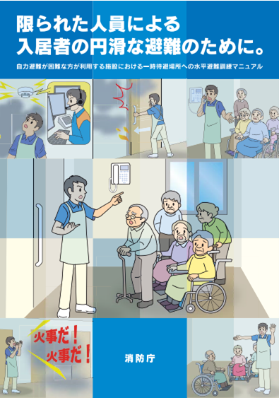 限られた人員による入居者の円滑な避難のために