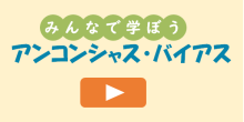 動画「みんなで学ぼう　アンコンシャス・バイアス」