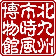 北九州市 時と風の博物館