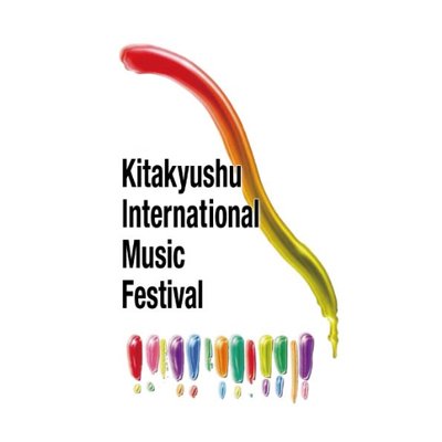 北九州国際音楽祭