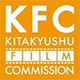 北九州フィルム・コミッション
