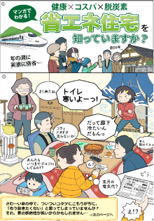 マンガでわかる！省エネ住宅を知っていますか？（印刷用リーフレット）