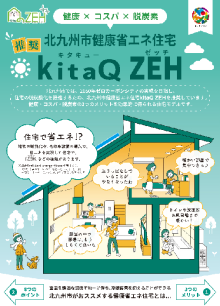 北九州市健康省エネ住宅キタキューゼッチリーフレット