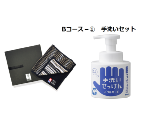 Bコース (1) 手洗いセット(景品の写真はイメージです)