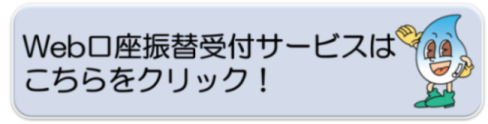 口座振替のお申込みはこちらをクリック！