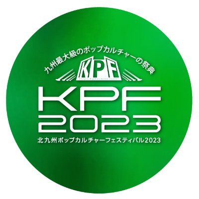 北九州ポップカルチャーフェスティバル（KPF）