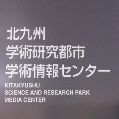 北九州学術研究都市学術情報センター図書室