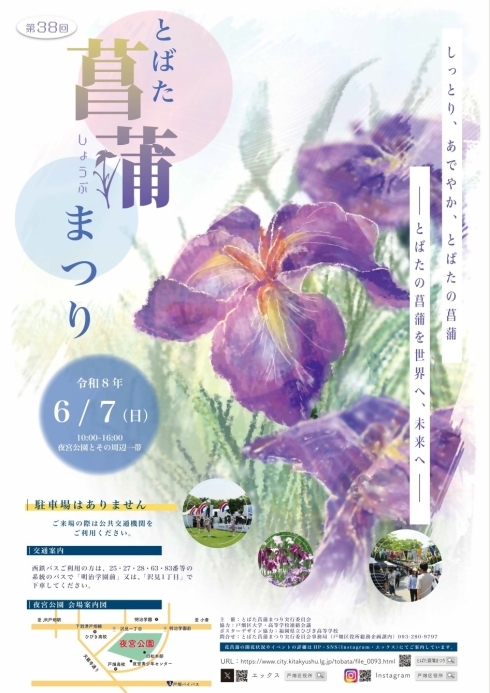 第38回とばた菖蒲まつりポスターの画像（協力：戸畑区大学・高等学校連絡会議、制作協力：福岡県立ひびき高等学校）