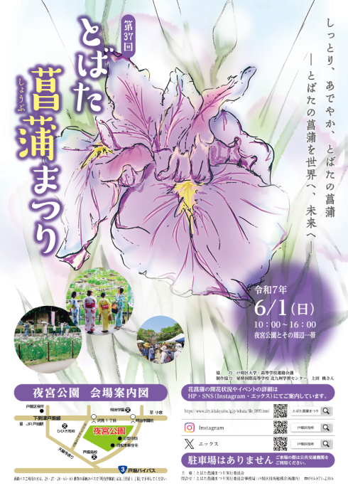 第36回とばた菖蒲まつりポスター（制作協力：戸畑区大学・高等学校連絡会議）の画像