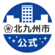 北九州市・公式アカウント