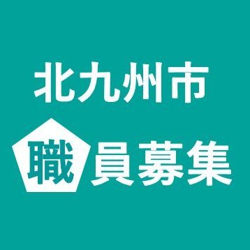 北九州市職員募集【北九州市公式】