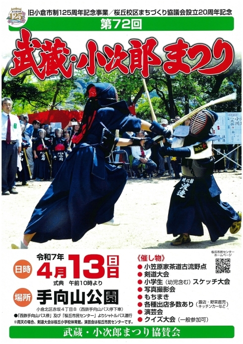 武蔵・小次郎まつりポスター