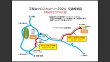 平尾台クロスカントリー2024　交通規制図