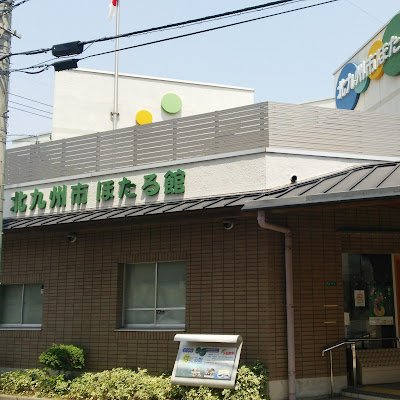 北九州市ほたる館