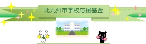 北九州市学校応援基金募集画像1