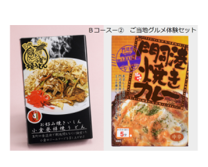 Bコース (2) ご当地グルメ体験セット(景品の写真はイメージです)