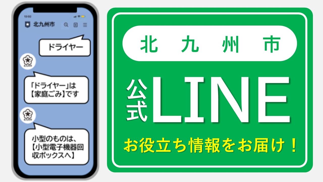 【北九州市公式LINE】「ごみの出し方」や「線状降水帯などの気象情報」をお知らせします。ぜひ友だち登録を！のサムネイル画像