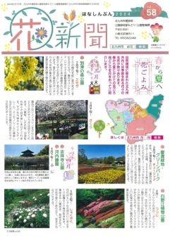 花新聞第58号表紙