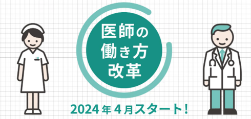 医師の働き方改革が2024年4月からスタートします