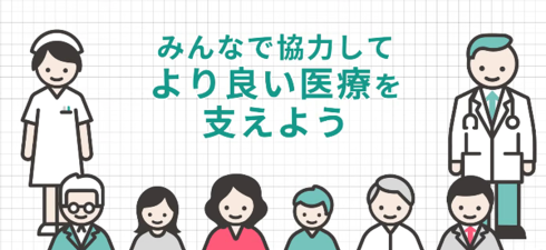 みんなで協力してより良い医療を支えよう