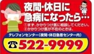 夜間・休日の急な病気やケガは093-922-9999へ相談しましょう。