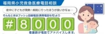 福岡県小児救急医療電話相談は＃8000もしくは092-731-4119