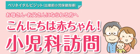 こんにちは赤ちゃん！小児科訪問（ペリネイタルビジット）事業