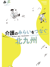 WEBサイト「介護のみらいをつなぐ北九州」イメージ 写真