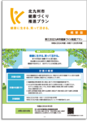 第三次北九州市健康づくり推進プラン概要版表紙画像