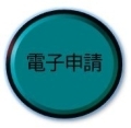 電子申請　ブロック塀事前申請（外部リンク）