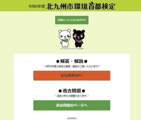 「北九州市環境首都検定」Web検定特設サイト