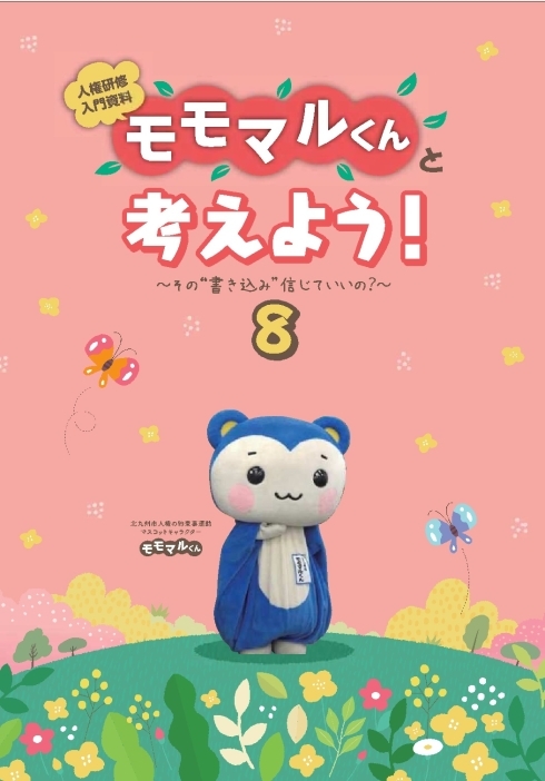 人権研修入門資料「モモマルくんと考えよう！8~その‟書き込み”信じていいの？~」表紙