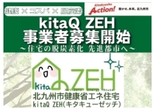 kitaQ ZEHモデル建設・PR事業トップページへ