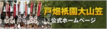 戸畑祇󠄀園大山笠公式ホームページ（外部リンク）（外部リンク）