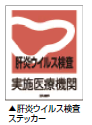 肝炎ウイルス検査ステッカー