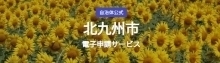 電子申請サービスへのリンク（外部リンク）