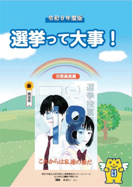中学生向け副読本「選挙って大事！」表紙