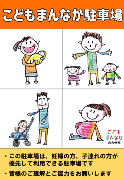 こどもまんなか駐車場