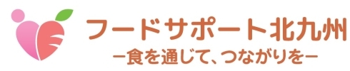 フードサポート北九州（食を通じて、つながりを）