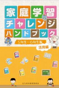 【家庭学習チャレンジハンドブック】5年から6年生版（PDF形式：17.0MB）