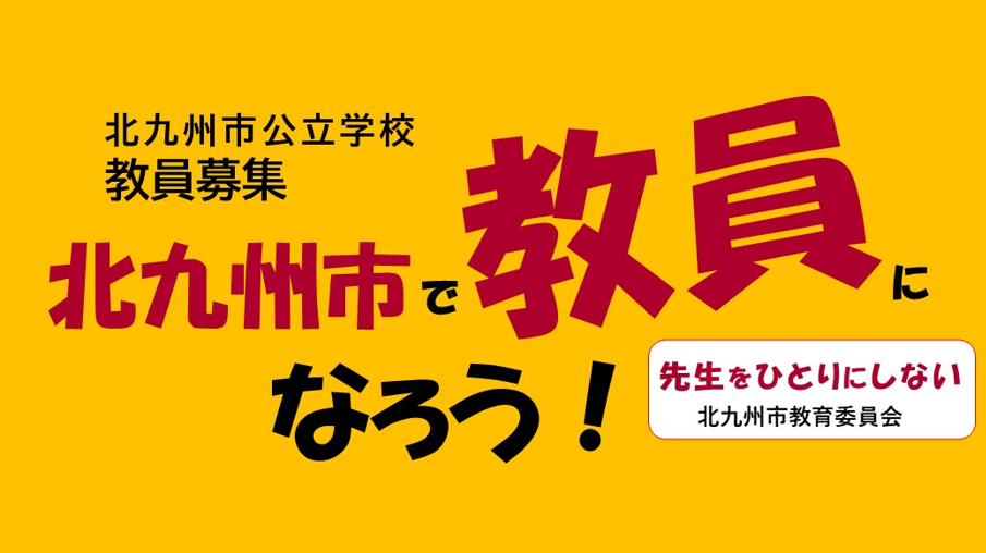 北九州市公立学校教員募集　北九州市で教員になろう！　先生を一人にしない　北九州市教育委員会メインビジュアル画像2（外部リンク）