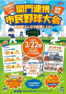 関門連携市民野球大会ちらし
