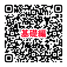【基礎編】申込先二次元コード（外部リンク）