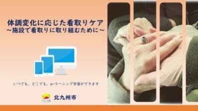 介護施設における体調変化に応じた看取りケア動画について