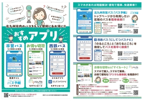 公共交通利用促進PRチラシ「北九州市内のバスをもっと便利に！お得に利用いただけます！」