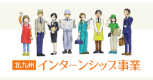 北九州インターンシップ事業画像です