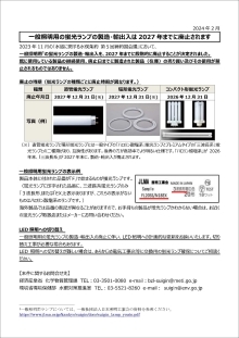 「一般照明用の蛍光ランプの製造・輸出入は2027年までに廃止されます」の内容が記載された環境省リーフレットの画像です（PDF形式：494KB）