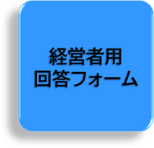 経営者用回答フォーム（外部リンク）