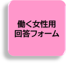 働く女性用回答フォーム（外部リンク）